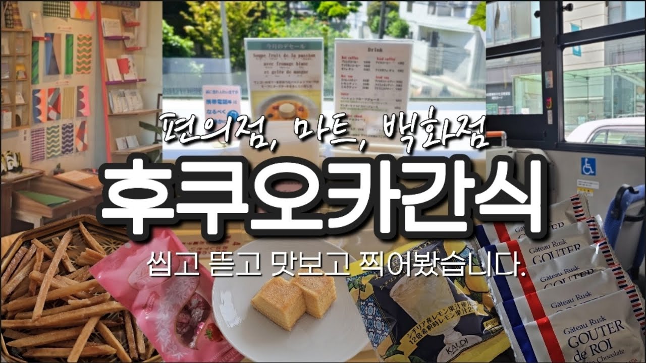 (SUB)후쿠오카만 34번 다녀온 사람의 간식 쇼핑  (한큐백화점, 맥스밸류, 세븐일레븐, 면세점, 마트, 선물용 과자) ENG, JPN