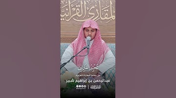 تحبير القارئين | تلاوة من سورة الشعراء | القارئ: عبدالرحمن بن إبراهيم شبير