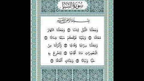 سورة النبأ من ١٠ إلى ١٦