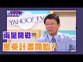 卡韓？謝龍介：當年陳水扁被槍擊都沒這樣！【鄉民來衝康】