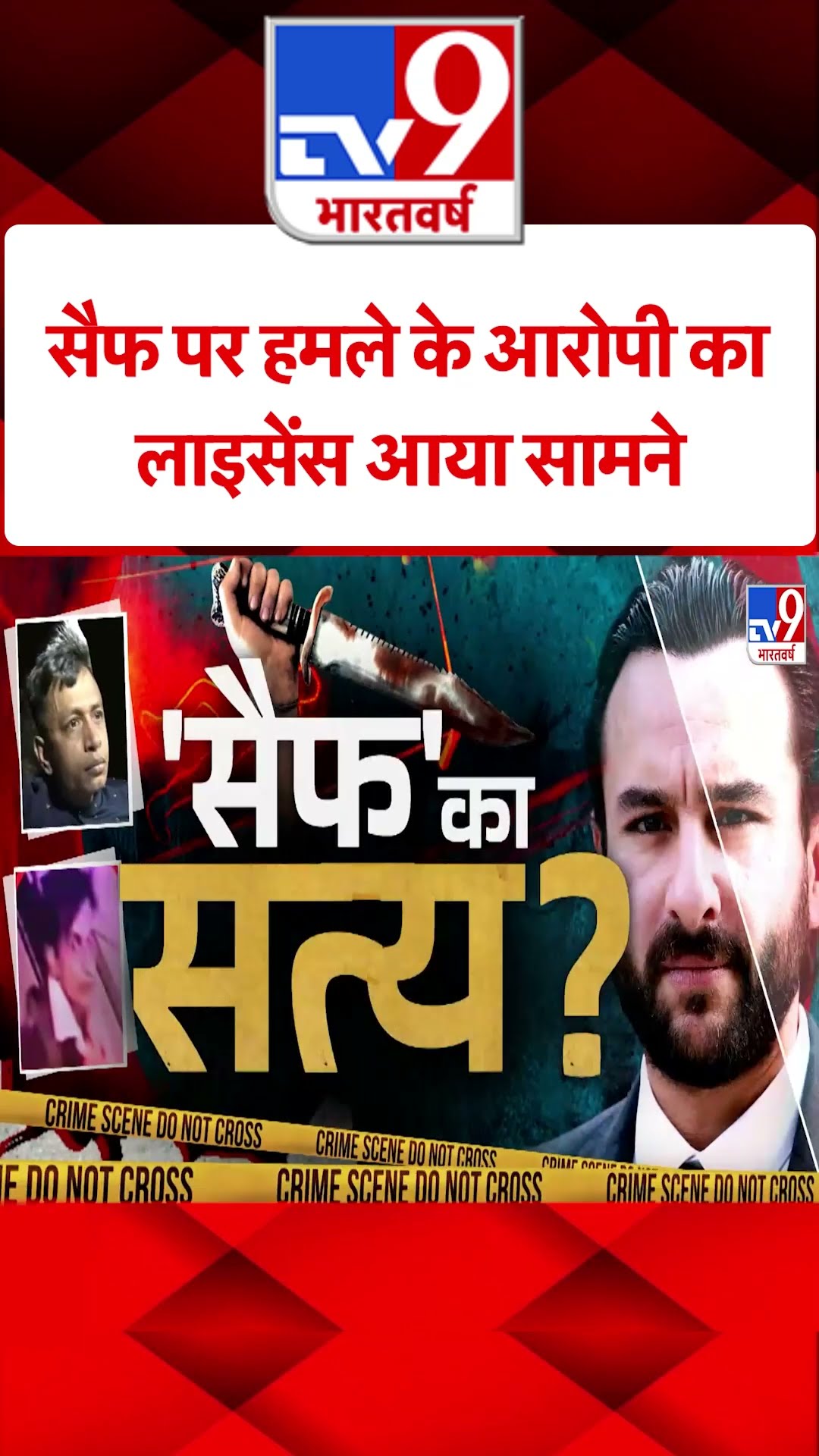 Saif पर हमले के आरोपी का लाइसेंस आया सामने #tv9shorts