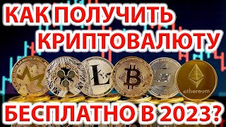 Как получить криптовалюту бесплатно в сентябре 2023 года?