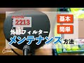 【エーハイム2213】外部フィルターの基本的なメンテナンス方法【コリドラス水槽Part.10】