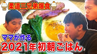 ママが作る2021年初【朝ごはん】柔道三兄弟が爆食！【ホットサンド】【目玉焼き】【おせち】【グランピング】【ぶどうの樹】【はなわ家】【お年玉】