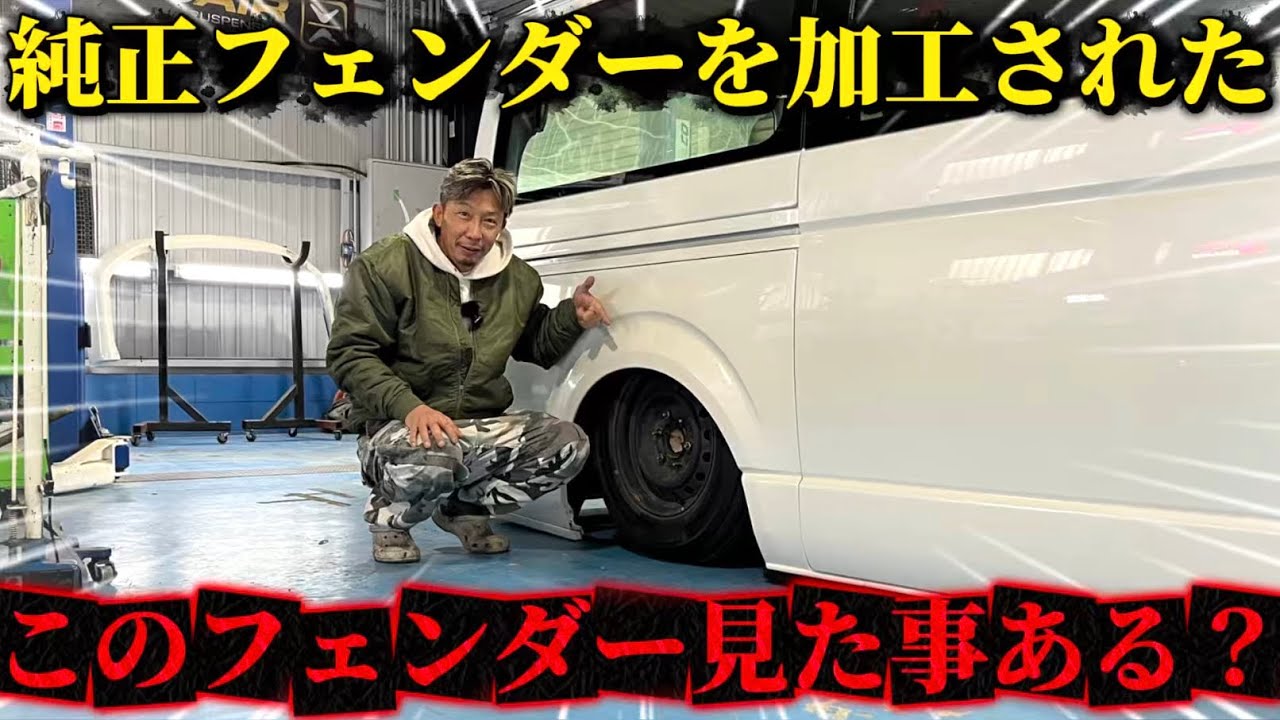 【このフェンダー見たことある？】オーバーフェンダー張ってないのに加工でこんな事ができるので？純正フェンダーの加工をするとさらに大きいホイールが入る？ぜひご覧あれ(ハイエース)(HIACE)(ハイドロ)