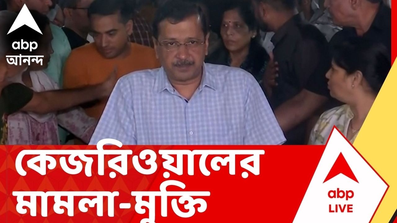 Delhi Excise Corruption: দিল্লির আবগারি দুর্নীতি মামলায় অরবিন্দ কেজরিওয়ালের মামলা-মুক্তি
