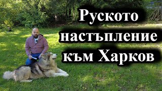 Руското настъпление към Харков