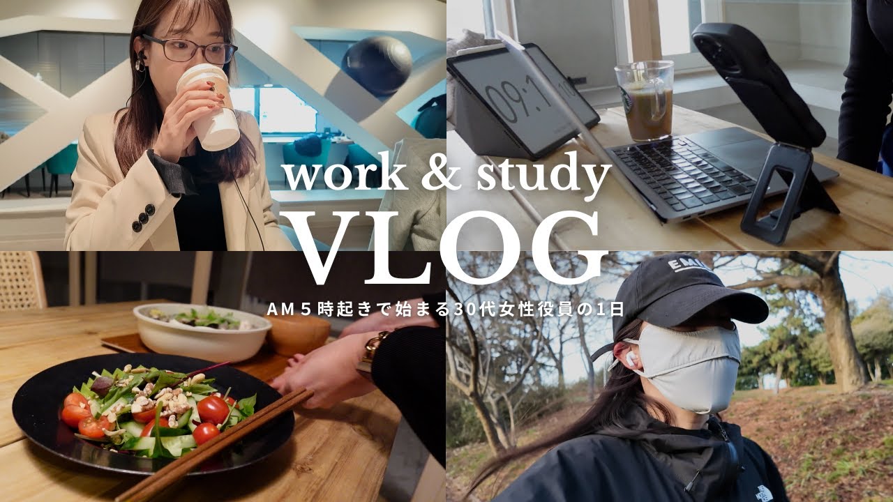 【Vlog】AM5:00起床で仕事前に勉強する30代社会人の平日ルーティン｜一人暮らし｜社会人Vlog｜自炊🍲｜商談👩‍💻