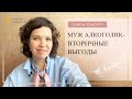 Муж алкоголик   вторичные выгоды. Советы психолога Полины Завьяловой #3