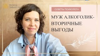 Муж алкоголик   вторичные выгоды. Советы психолога Полины Завьяловой #3