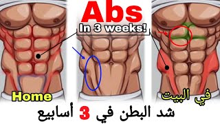 شد البطن في 3 أسابيع | في البيت كمال الاجسام ( شرح ) abs in 3weeks home