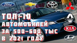 ТОП 10 ЛУЧШИХ АВТОМОБИЛЕЙ ЗА 500-600 ТЫСЯЧ РУБЛЕЙ В 2021 ГОДУ