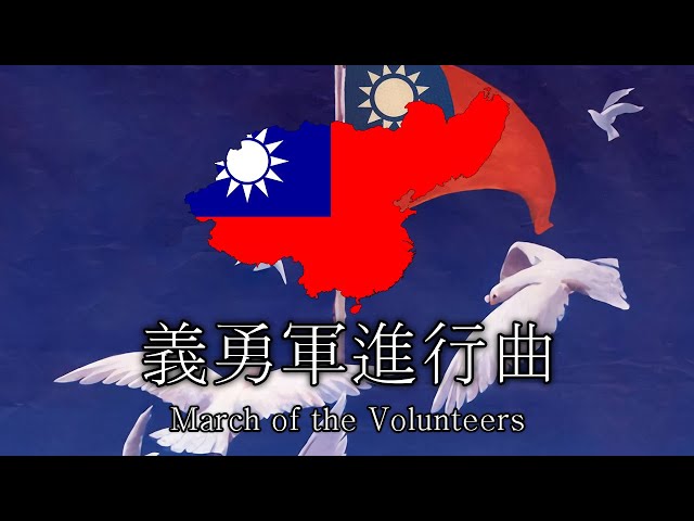 [Hoi4 : TNO] 義勇軍進行曲 | March of the Volunteers -- [Anthem of the National Protection Army] class=