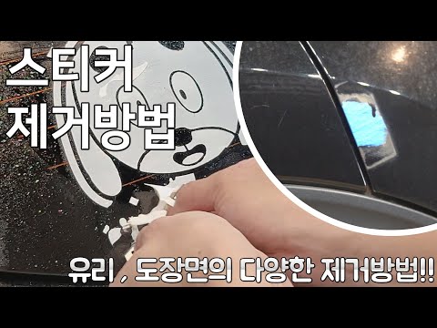 문콕패드 , 도장면 , 유리의 스티커 제거하는 다양한 방법!!