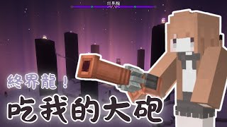 【Minecraft】無限軌道計畫🚂打龍囉~|悠尼Yooni|#20250820 直播 feat.很多人