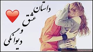 داستان زیبایه عاشقی و دیوانگی