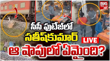 Ex Avso Satish Kumar Case LIVE | CC Footage | TTD ParakaMani | సీసీ ఫుటేజ్‌లో సతీష్‌కుమార్‌ | BIG TV