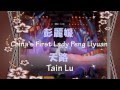 彭丽媛 China's First Lady Peng Liyuan Tain Lu with Chinese and English lyrics added