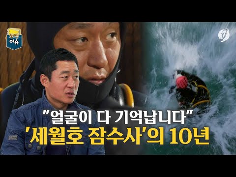 [포켓이슈] "얼굴이 다 기억납니다"…'세월호 잠수사'의 10년