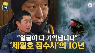 [포켓이슈] "얼굴이 다 기억납니다"…'세월호 잠수사'의 10년