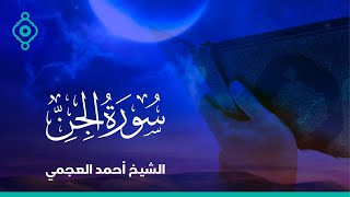 Surah Al Jinn Ahmed Al Ajmi-سورة الجن الشيخ احمد العجمي