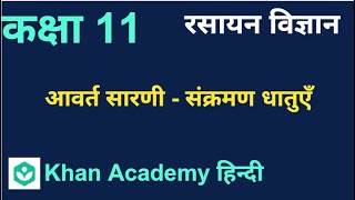 The periodic table :Transition metals | [HINDI] | classification of Elements and Periodicity
