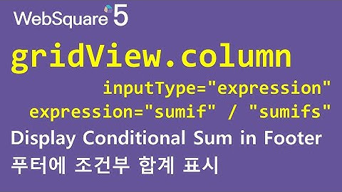 gridView.column - inputType="expression" & sumif/sumifs | gridView.column | WebSquare5 - Quick Guide