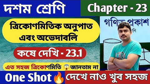 ত্রিকোণমিতিক অনুপাত  | Class 10 math kose dekhi 23.1 | কষে দেখি 23.1 | Chapter 23 