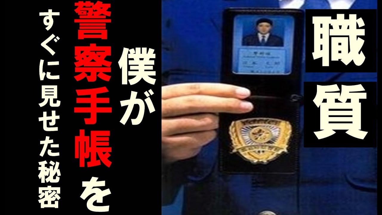 職務質問と警察手帳 Youtube