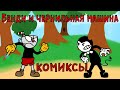 Бенди и чернильная машина  КОМИКСЫ Bendy and the ink machine COMIC dub RUS