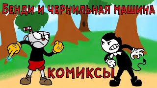 Бенди и чернильная машина  КОМИКСЫ Bendy and the ink machine COMIC dub RUS