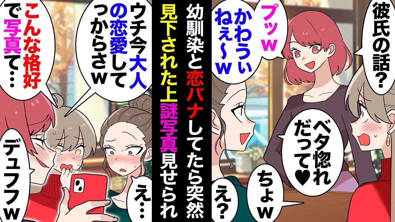 【漫画】恋バナしてたらえぐい写真を見せびらかしてきた幼馴染「嫁と別れて欲しいわｗ」私達「不倫！？」→止めたら逆ギレの挙げ句に絶交され数カ月後幼馴染「慰謝料でお金なくなったから貸して」【マンガ動画