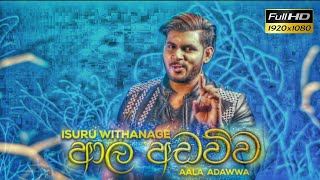 Video thumbnail of "ආල අඩව්ව Full Song | Aala Adawwa | Isuru Withanage"