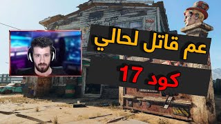 عم قاتل لحالي  | كود 17 | كال اوف ديوتي 2021 | COD 17