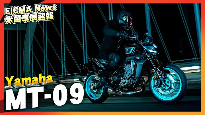 2024 Yamaha MT-09 全新改款！外观升级再进化！｜2023 EICMA米兰车展速报 - 天天要闻
