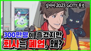 충격 폐업, 하이파이 러쉬 2는 못 만날 수도 있다 | 게임사에 노조는 필요할까?