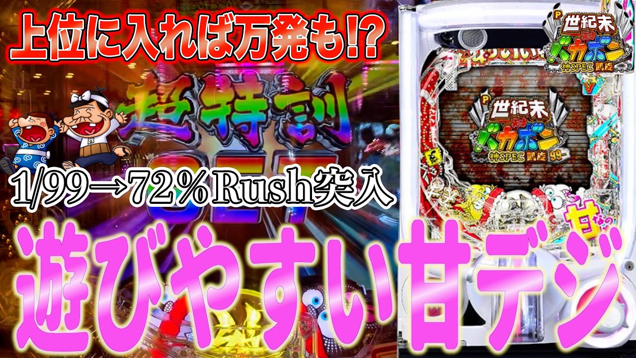 【新台実践】新台のバカボンが遊びやすい神スペックだった【初動画】【P世紀末・天才バカボン〜神SPEC 凱旋〜99ver.】【甘デジ】