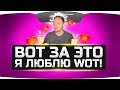 ВОТ ЗА ЧТО ДЖОВ ЛЮБИТ WORLD OF TANKS!