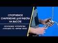 Cпусковое устройство «Лукошко V2» (фирмы vento)