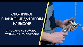 Cпусковое устройство «Лукошко V2» (фирмы vento)