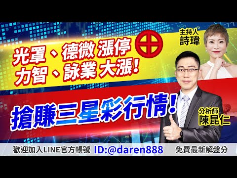 2021.12.03 陳昆仁 分析師【光罩、德微 漲停⊕力智、詠業 大漲！搶賺三星彩行情！】