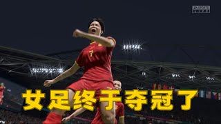 恭喜中国女足！世界杯决赛终圆梦，点球大战击败丹麦女足首次夺冠