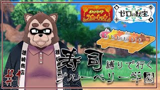 スシで学園カチコミじゃあああああ！#1【ポケモンSV DLC藍の円盤】