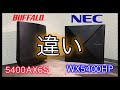 爆速5400シリーズ違いの解説　WX5400HP　　WSR-5400AX6S　NEC　バッファロー　おすすめwi-fiルーター