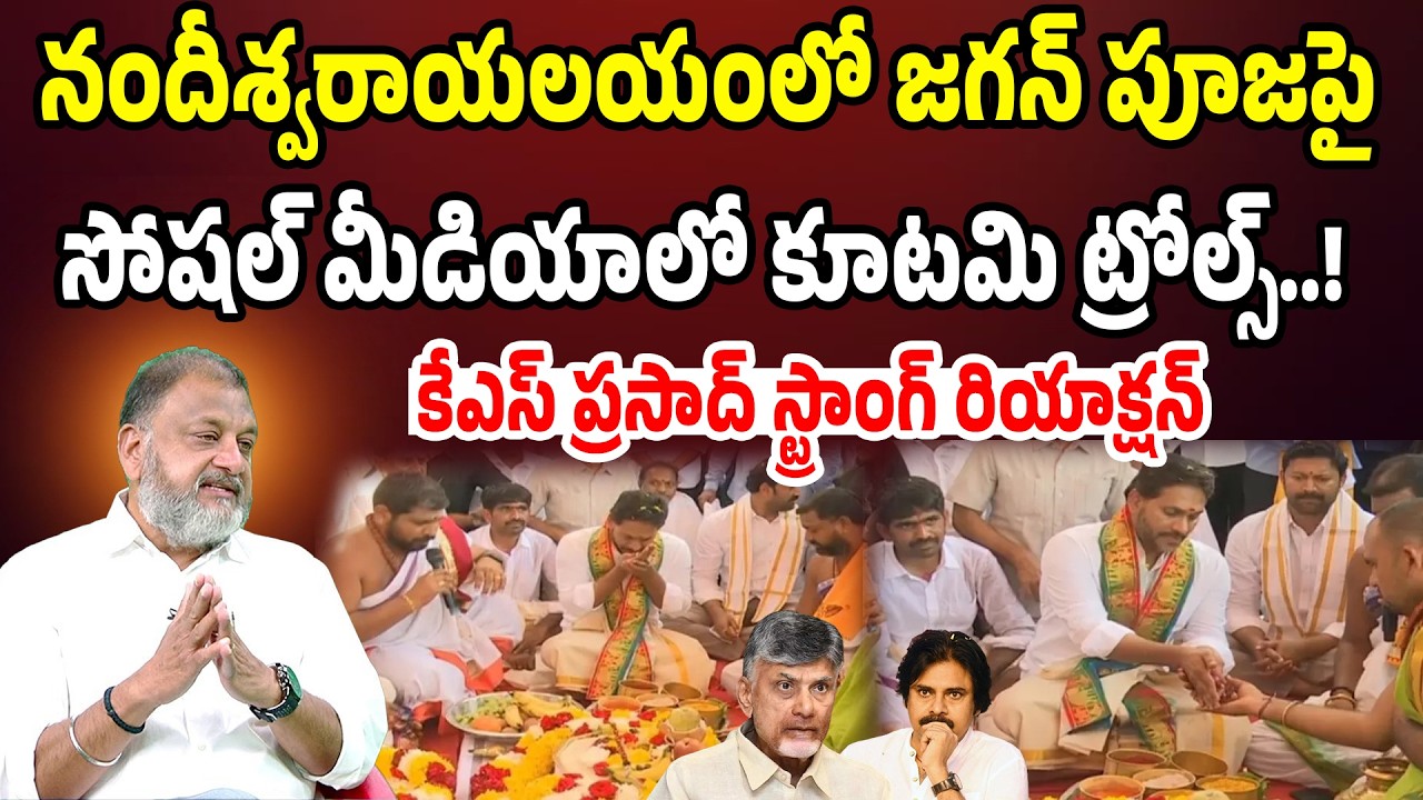 జగన్ పూజపై కూటమి ట్రోల్స్.. కేఎస్ ప్రసాద్ స్ట్రాంగ్ రియాక్షన్ | KS Prasad | Praja Chaithanyam