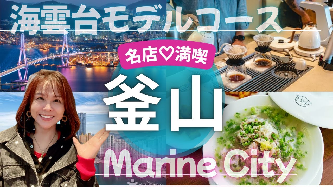 【釜山Vlog③】海雲台マリンシティ完全攻略✨ミシュランテジコムタン＆韓国大人気momos coffee｜ヒルスパ♨️チムヂルパンで癒し旅💕