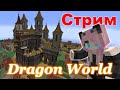 #DRAGONWORLD//Королевская казна//ЗАПИСЬ СТРИМА