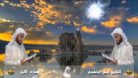 092 سورة الليل للشيخ انس جلهوم من مصحف 2010