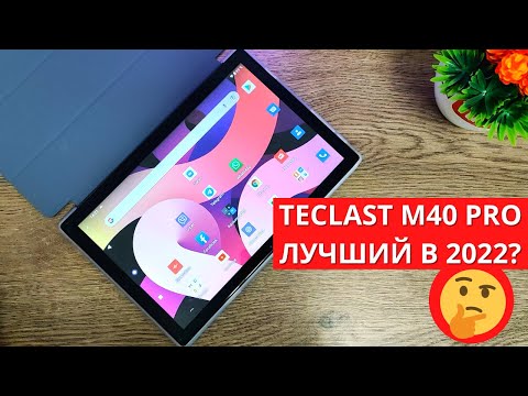 Обзор и опыт использования TECLAST M40 PRO ► лучший планшет с AliExpress в 2022?