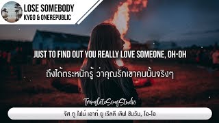 แปลเพลง Lose Somebody - Kygo & OneRepublic